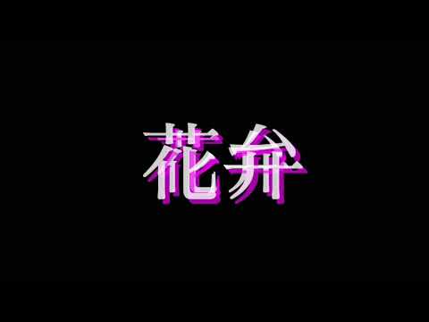 【MAD 】フリー　アスノヨゾラ　偽物勇者　hug 春を告げる　ヴィラン　p.h.