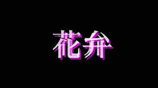 【MAD 】フリー　アスノヨゾラ　偽物勇者　hug 春を告げる　ヴィラン　p.h.