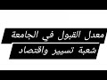 معدل القبول في جامعة شعبة تسير واقتصاد معدل القبول في جامعة شعبة تسير واقتصاد