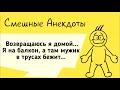 АНЕКДОТЫ! Мужик в Трусах.. Сборник Смешных Анекдотов! Выпуск 31