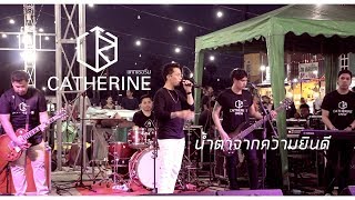 บันทึกภาพการแสดงสด Save Ubon Music CATHERINE - น้ำตาจากความยินดี