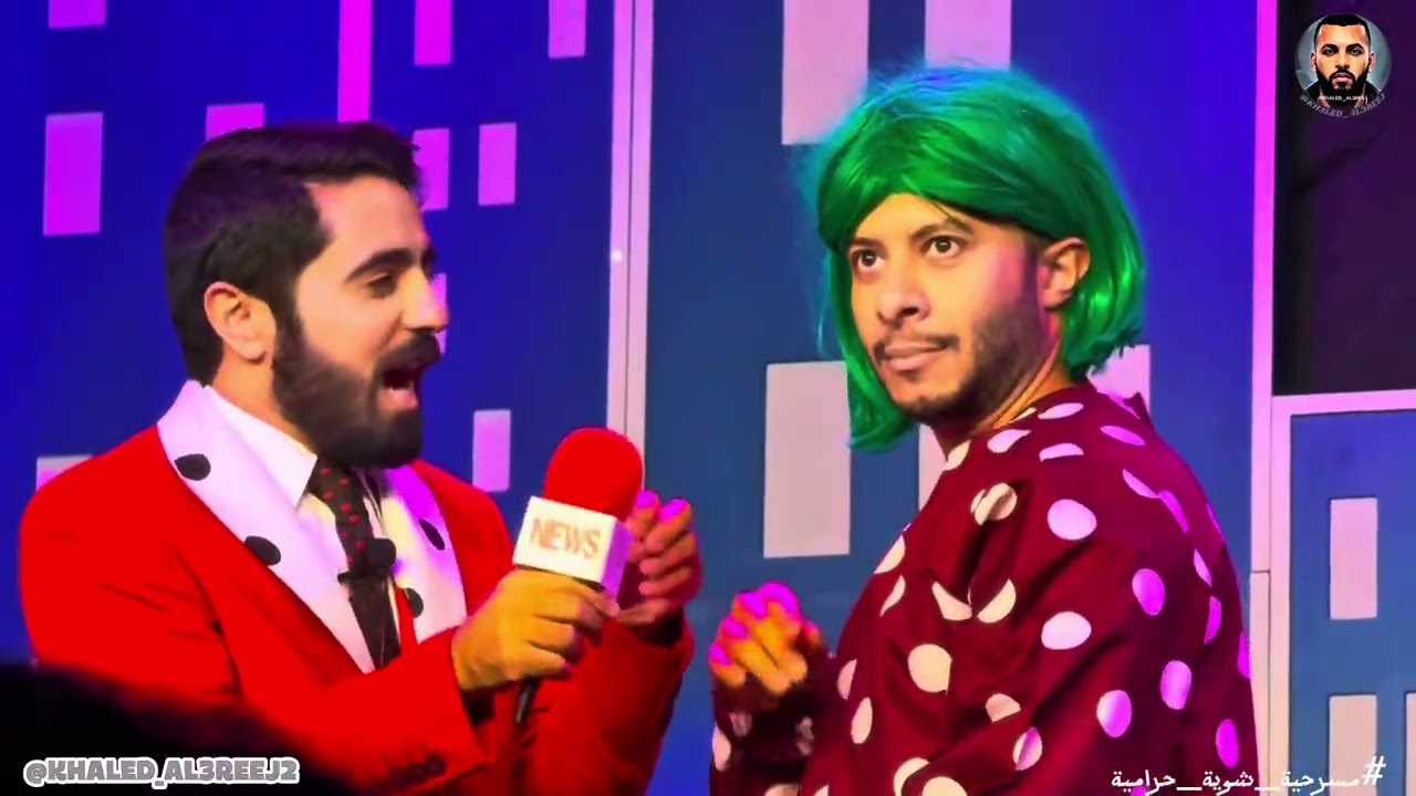 مسرحية شوية حرامية 