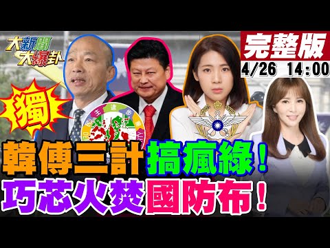 【#大新聞大爆卦 LIVE】現正直播中 20240426 @HotNewsTalk