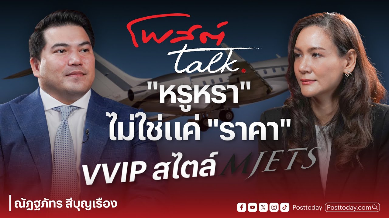 The Play Maker EP.2 : “หรูหรา” ไม่ใช่แค่ “ราคา” VVIP สไตล์ MJETS