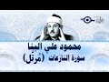 Mahmoud Al Banna Surah An Nazi At Recited