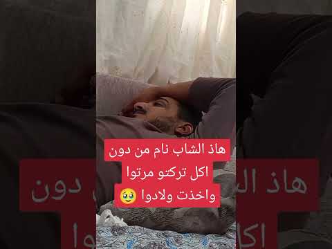 هاذ الشب تركتوا مرتوا الجال المال واخضت اطفالو ادوعا دعوا من قلبك لها