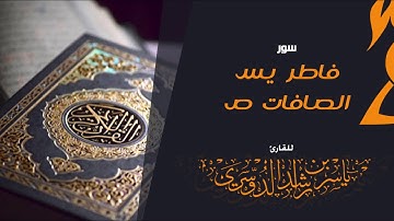 سور فاطر يس الصافات ص للقارئ | ياسر الدوسري
