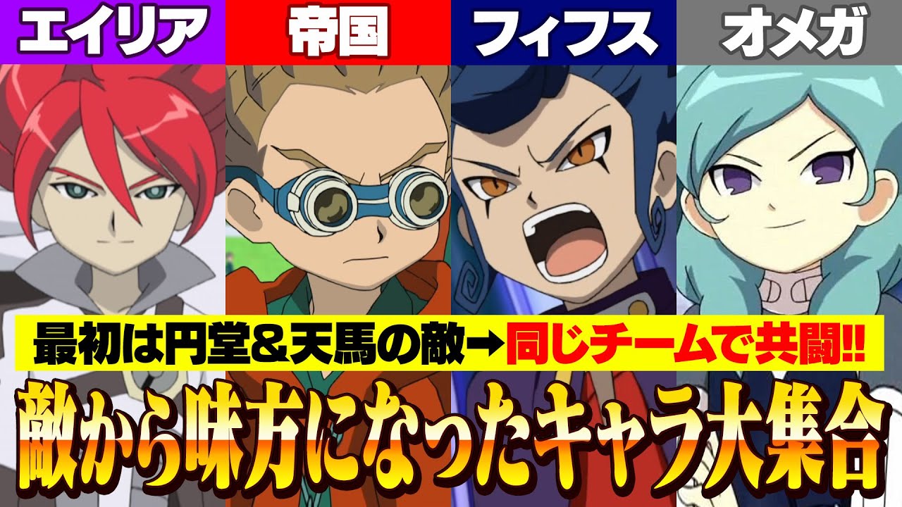 最初は円堂&天馬の敵→その後味方になったキャラを集めてみたら強すぎ