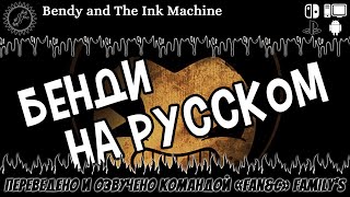 : Bendy and The Ink Machine. 