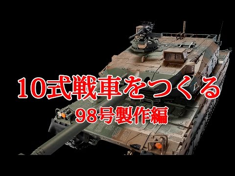 10式戦車をつくる 98号製作編 - YouTube