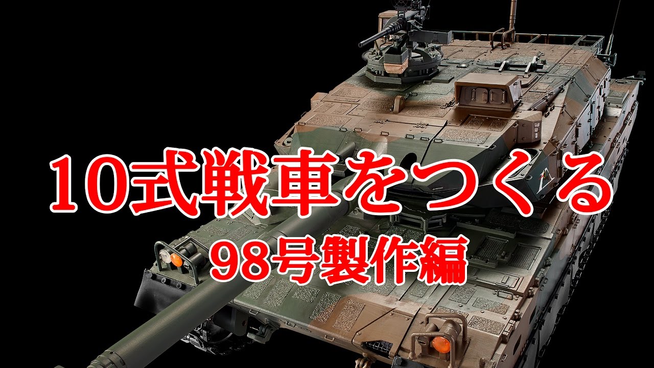 10式戦車をつくる 98号製作編 - YouTube