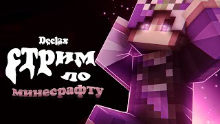 Выживаем С Подписчиками В Майнкрафт 1.17.1 | Стрим Minecraft