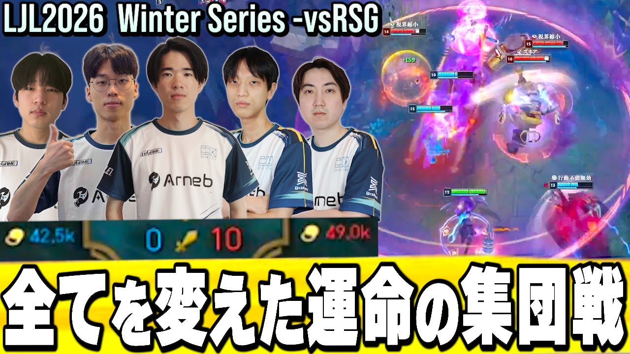 【LJL予選VC】6.5kゴールド差からたった1つの集団戦で流れを変える / LJL2026 / dresscode /