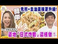 道地「日式炒麵」這樣做！先煎再去油美味更升級ft.道端安潔莉卡【水野真紀的魔法餐廳】