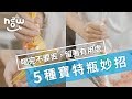 生活小妙招 #10｜喝完別急著丟，教你寶特瓶的 5 種妙用