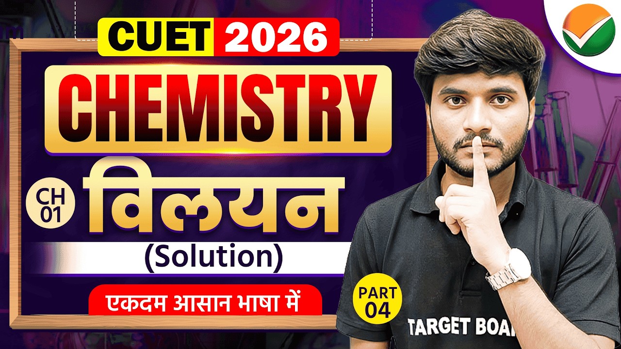 विलयन ( Solution ) | CUET UG 2026 Chemistry Domain | CUET Chemistry Domain Important Questions