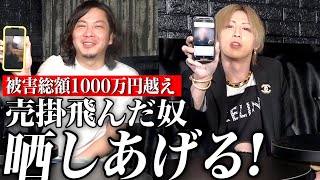 【被害総額1000万円以上】過去に売掛飛んだヤツ、晒す！