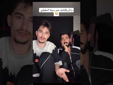 وائل و طارق يكتشفو عمر سيلا الحقيقي طارق ووائل معصبين سيلا تكذب على وائل