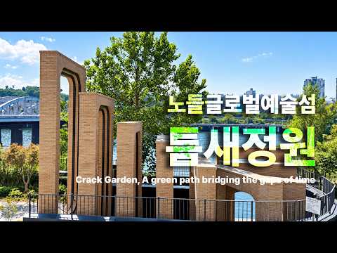 브릭랜드 - 노들글로벌예술섬 틈새정원, 노들섬프로젝트 틈새계단