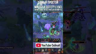Тирлист самых лёгких героев для поднятия ММР От 15к ммр короля в Dota 2 pt 8 #dota2 #дота2