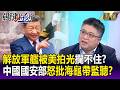 中國國安部怒批「海龜海魚」帶裝備監聽!美日台「花招百出」解放軍攔不住?-【關鍵懶人包】林庭輝