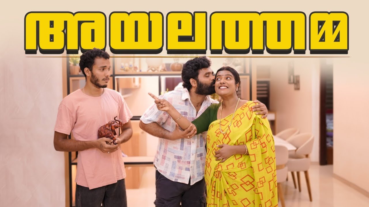 ||അയലത്തമ്മ ||Ayalathamma||Sanju&Lakshmy||Enthuvayith||Malayalam Comedy||Comedy Video||