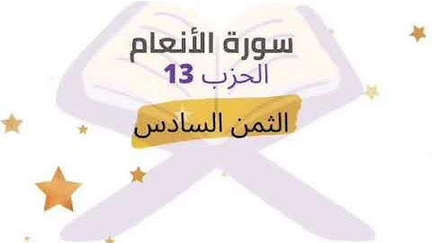 الحمد لله الذي خلق السماوات والارض ... الثمن 6 من الحزب 13 برواية ورش للشيخ الحصري | مكرر 5 مرات |