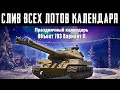 СЛИВ ВСЕХ ЛОТОВ НОВОГОДНЕГО КАЛЕНДАРЯ WoT! ЧТО ЖЕ БРАТЬ?