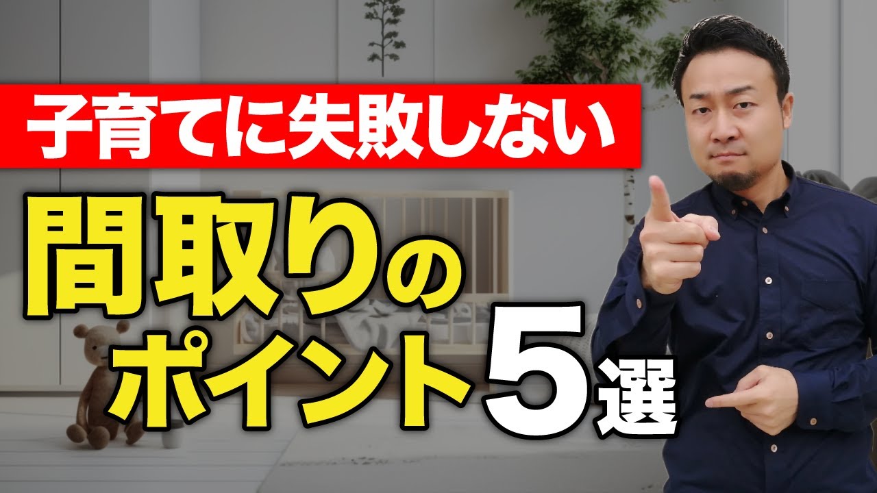 親が幸せになるための家づくりのポイント5選！子どもがいる人生を充実させるための3つの本質