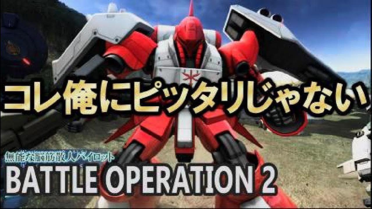 バトルオペレーション2【ヤクト・ドーガ袖付き仕様】これ愛機みつけたか？！