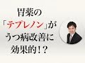胃薬の「テプレノン」がうつ病改善に効果的！？