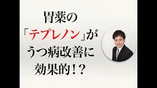 胃薬の「テプレノン」がうつ病改善に効果的！？