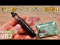 【電子タバコ】超小型!!『VB2 by NONNICO(ノンニコ)』が使い捨てクリアロ搭載でPOD型並に使いやすい👍 ~ベイプ/レビュー~