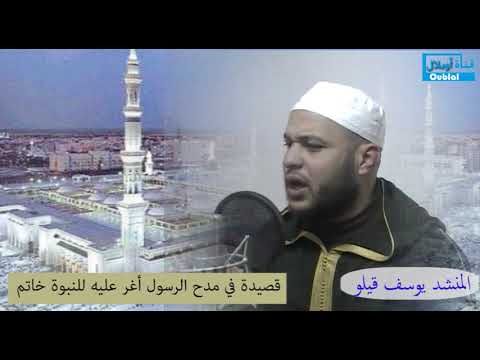 قصيدة أغر عليه للنبوة خاتم المنشد يوسف قيلو