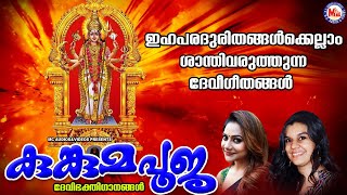 ഇഹപരദുരിതങ്ങൾക്കെല്ലാം ശാന്തി വരുത്തുന്ന ദേവീഗീതങ്ങൾ | Chakkulathukavu Devi Songs | Bhakthi  Songs