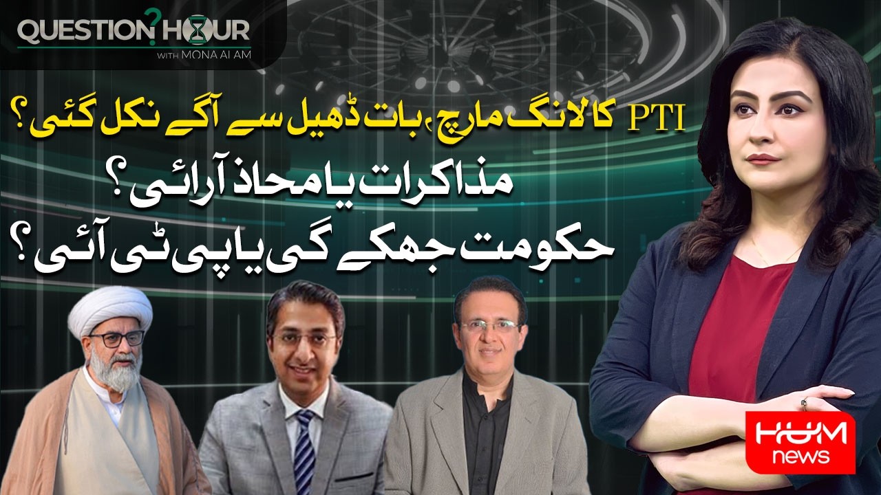 PTI Long March | Talks or Confrontation?| Question Hour With Mona Alam | Hum News | Pakistan