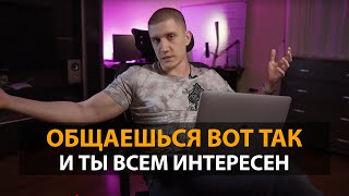 видео: 5 приемов, чтобы стать ВСЕМ интересным картинка: 5 приемов, чтобы стать ВСЕМ интересным