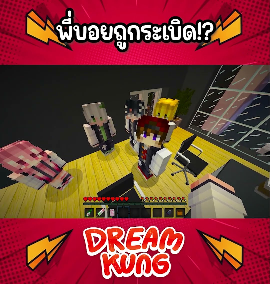 พี่บอยถูกระเบิด!! #shorts  #minecraft  #ดรีมคุง  #มายคราฟ