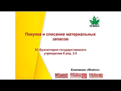 Покупка и списание материальных запасов (МЗ) в 1С:БГУ ред 2