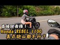 布-騎車 Honda Rebel 1100美式跑山都不行？ 直接抓來跑南橫啦！ 布式布萊恩