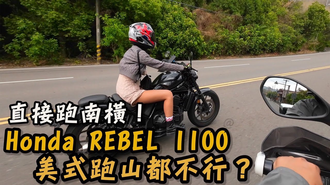 布-騎車 Honda Rebel 1100美式跑山都不行？ 直接抓來跑南橫啦！ 布式布萊恩