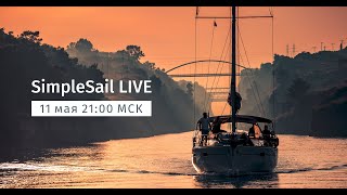 SimpleSail Live - Карантинный яхтинг