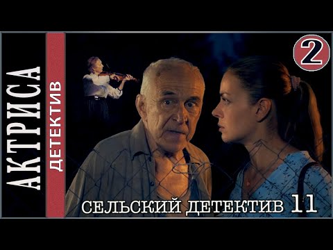 Сельский детектив 11.