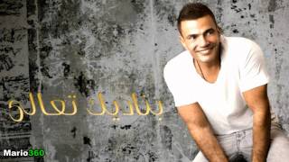 2012 عمرو دياب - اغلي من عمري HD