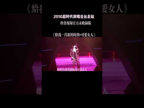 給我一首歌的時間+可愛女人--觀眾席版本_亞洲流行天王 Jay &亞洲流行天后 Jolin _驚喜在 2010年 臺北小巨蛋演唱會_讓我們歡迎特別來賓~~蔡依林🥰🎶雙J合體 #周杰倫 #蔡依林 #雙J