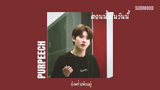 PURPEECH - ตอนนั้นในวันนี้ | เนื้อเพลง