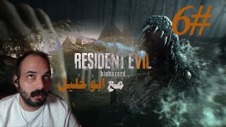 الحلقة السادسة مع ابو خليل _لعبة الرعب Resident Evil 7