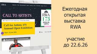 Ежегодная Открытая Выставка Rwa, Участие До 22.6.26