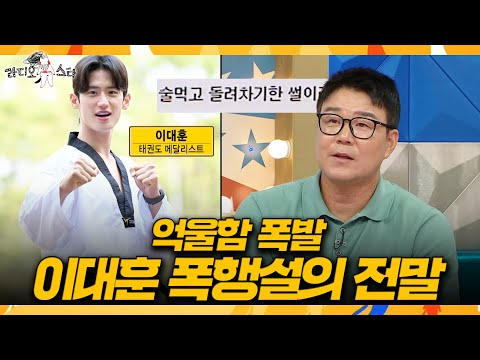[라디오스타] 이형택이 직접 밝힌 이대훈과의 '폭행설' 진실🚨, MBC 260916 방송