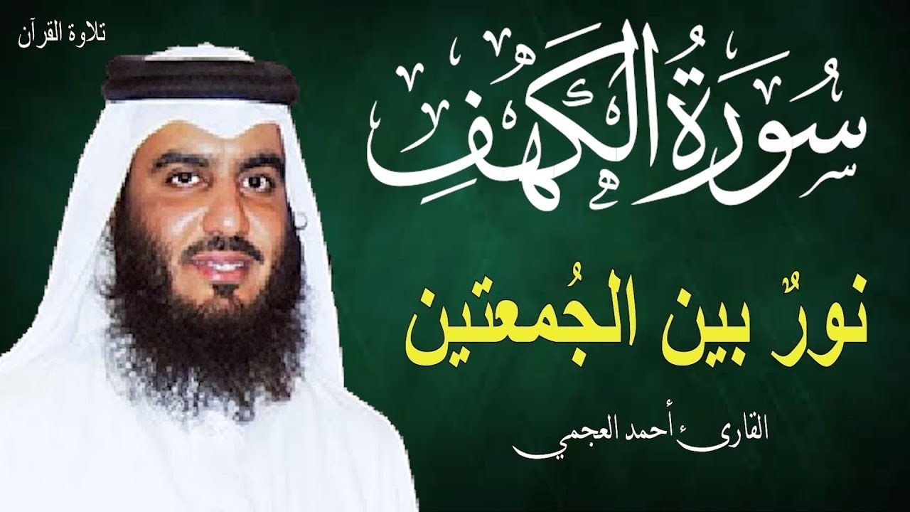 سورة الكهف في ليلة الجمعة نور بين الجمعتين للقارئ أحمد العجمي Surah Al-Kahf 